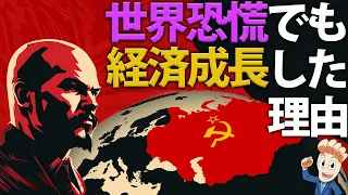 なぜソ連だけが世界恐慌でも経済成長できたのか？
