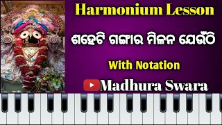 Saheti gangara milana ଶହେଟି ଗଙ୍ଗାର ମିଳନ || Odia bhajan harmonium lesson ||