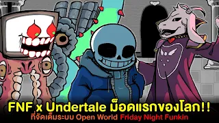 FNF Undertale (Sans/Asriel/OmegaFlowey) ม็อดแรกที่จัดเต็มระบบ Open World !! Friday Night Funkin