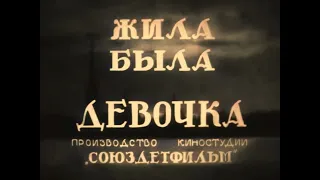 Трейлер "Жила была девочка" (1943-1944) {Раскрашенный, Улучшенный}