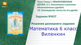 Задание №657 - ГДЗ по математике 6 класс (Виленкин)