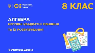 8 клас. Алгебра. Неповні квадратні рівняння та їх розв’язування (Тиж.1:СР)