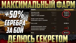 Как получать +50% к кредитам за бой в Новогоднее наступление 2021? - Максимальный фарм кредитов WoT