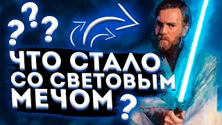 Что стало со световым мечом Оби-Вана Кеноби после его смерти ? || Легенды || Звёздные Войны