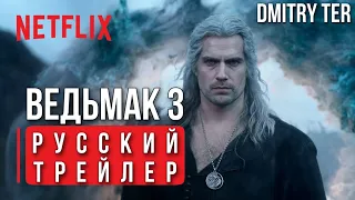 Ведьмак: 3 сезон (2023) Русский трейлер | Озвучка от DMITRY TER | The Witcher: Season 3