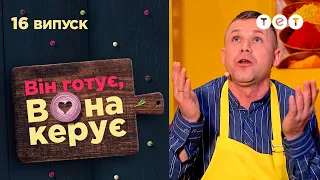 😱 Чоловіки провалили кулінарний іспит | Він готує, вона керує — 16 випуск