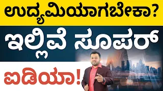 Business from Home in Kannada - How to Start Business from Home? | Shesha Krishna