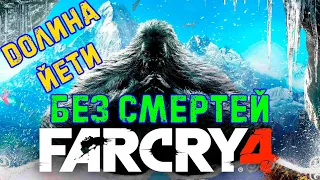 Far Cry 4 - DLC: Долина Йети | Полное прохождение на 100% | Без смертей