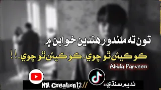 Ton ta milando rehnde khuwaban m _ By _ Abida Parveen _Old Sindhi Music| #oldsong #supportme