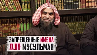 Эти имена ЗАПРЕЩЕНЫ ДЛЯ МУСУЛЬМАН! | Можно ли давать ИМЕНА АЛЛАХА людям? | Халид Аль Фулейдж