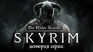 История серии The Elder Scrolls. Выпуск 5: Skyrim