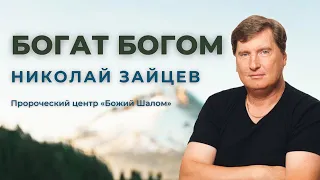 БОГАТ БОГОМ / НИКОЛАЙ ЗАЙЦЕВ