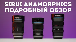 Sirui Anamorphic 24мм, 35мм, 50мм обзор на русском | Sony a7s III и анаморфный объектив Sirui