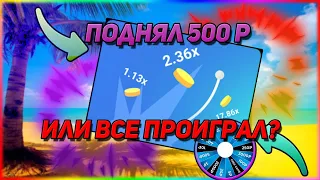 ВЫИГРАЛ 500 РУБЛЕЙ? В UP-X 😲 КОНКУРС НА 50 РУБЛЕЙ! :( | Всем бесплатные 5 рублей