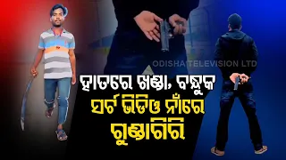 Alike KBN Gang, Video Of Another Criminal Gang Surfaces In Cuttack