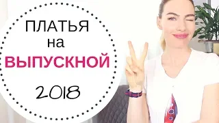 ЧТО НАДЕТЬ НА ВЫПУСКНОЙ ВЕЧЕР | САМЫЕ МОДНЫЕ ВЕЧЕРНИЕ ПЛАТЬЯ | BLOGONHEELS