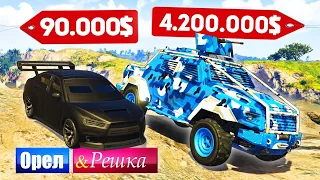 ЧЬЯ БРОНЕМАШИНА ЛУЧШЕ? ДОРОГО ПРОТИВ ДЕШЕВО! - ОРЕЛ И РЕШКА: GTA 5 ONLINE