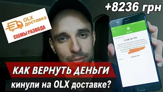 КАК ВЕРНУТЬ ДЕНЬГИ. КИНУЛИ НА OLX ДОСТАВКЕ. СХЕМЫ РАЗВОДА OLX ДОСТАВКА