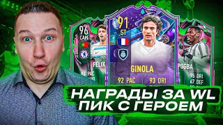 СОБРАЛ ПИК С ГЕРОЕМ + НАГРАДЫ ЗА WL + ПАК 84 + 25 ИГРОКОВ | FIFA 23 PS 5