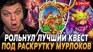 Рольнул ЛУЧШИЙ Квест Под Раскрутку Мурлоков! Сильвернейм SilverName Hearthstone