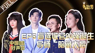 ENG SUB 正片FULL【2020中国好声音】EP5：20强诞生！李宇春疯狂求救李荣浩惨遭拒绝 谢霆锋恳请李健“拔刀相助” Sing!China 20200918 第五集