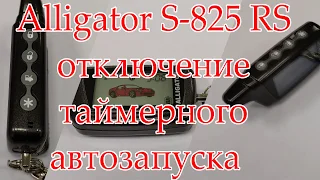 Alligator S 825 RS отключение таймерного автозапуска двигателя