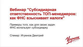 Вебинар "Субсидиарная ответственность ТОП-менеджеров: как ФНС взыскивает налоги"