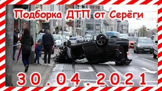 ДТП Подборка на видеорегистратор за 30 04 2021 Апрель2021