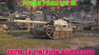 Розыгрыш На 1к Подписчиков ● Марафон Погоня За Ураганом BOURRASQUE ● Со Зрителями ● Рад Всех Видеть