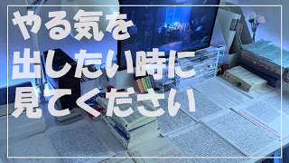 【本気で頑張りたい方へ】３分後、やる気が出る動画/１４時間勉強/モチベーションアップに【受験生参加型】