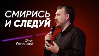 Смирись и следуй | Олег Ряховский | #cogmos