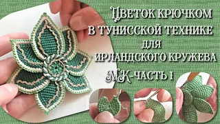 Цветок крючком в тунисской технике (ирландское кружево). МК-часть1. Crochet Flower, Tunisian Crochet