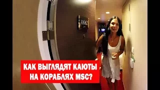 Как выглядят каюты на кораблях MSC?