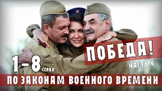 По законам военного времени 4. Победа. 1-8 серии (Военная драма) фильм на Первом канале - анонс