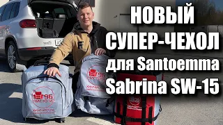 Новый Супер-чехол для Santoemma Sabrina!