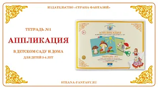 Рабочая тетрадь по аппликации №1 для детей 3-4 лет. Обзор.