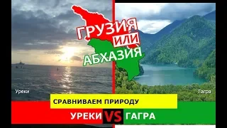 Уреки VS Гагра | Сравниваем природу. Грузия VS Абхазия - куда поехать?