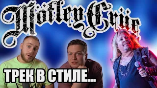 #17 ТРЕК НА СКОРУЮ РУКУ КАК У MOTLEY CRUE!!!!!