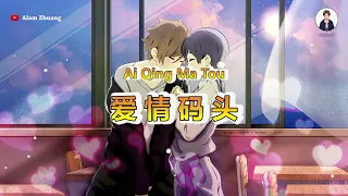 Ai Qing Ma Tou ( 爱情码头 ) - Karaoke