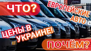 Обзор цен на Европейском авторынке 13.06.20:  Что и Почем? Цены на автомобили в Украине!