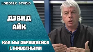 Дэвид Айк - Как мы обращаемся с животными (1989)