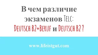 Экзамен DEUTSCH B2+BERUF и DEUTSCH B2: Различия