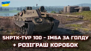 ShPTK-TVP 100 - ІМБА ЗА ГОЛДУ + РОЗІГРАШ КОРОБОК - World of Tanks UA