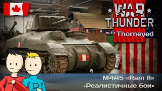 War Thunder | M4A5 «Ram II» — генератор ректальной тяги