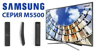 Обзор FHD ТВ Samsung 43M5500 серии M5500  (32M5500, 49M5500, 55M5500 m5510 m5530 m5550)