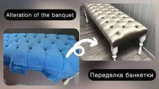 ПЕРЕДЕЛЫВАЮ СВОЮ ПЕРВУЮ БАНКЕТКУ / ALTERATION OF THE BANQUET