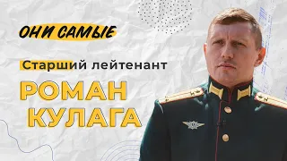 «Они самые». Старший лейтенант Роман Кулага