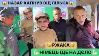 😱НАЗАР ХАПНУВ ВІД ЛІЛЬКА/НІМЕЦЬ ЇДЕ НА ДЄЛО/🤣БУЛО ТЯЖКО ПАМПЕРСИ ПРОБИТИ/РЖАКА МОЖНА ВСЦЄТИСЬ