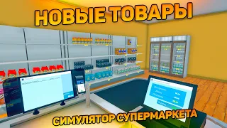 НОВЫЕ ТОВАРЫ В МОЕМ СУПЕРМАРКЕТЕ ( Симулятор супермаркета Supermarket simulator )