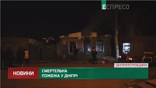 Смертельна пожежа у Дніпрі